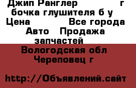 Джип Ранглер JK 2.8 2007г бочка глушителя б/у › Цена ­ 9 000 - Все города Авто » Продажа запчастей   . Вологодская обл.,Череповец г.